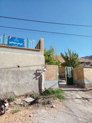 عکس دبیرستان دخترانه الزهرا | متوسطه اول و دوم