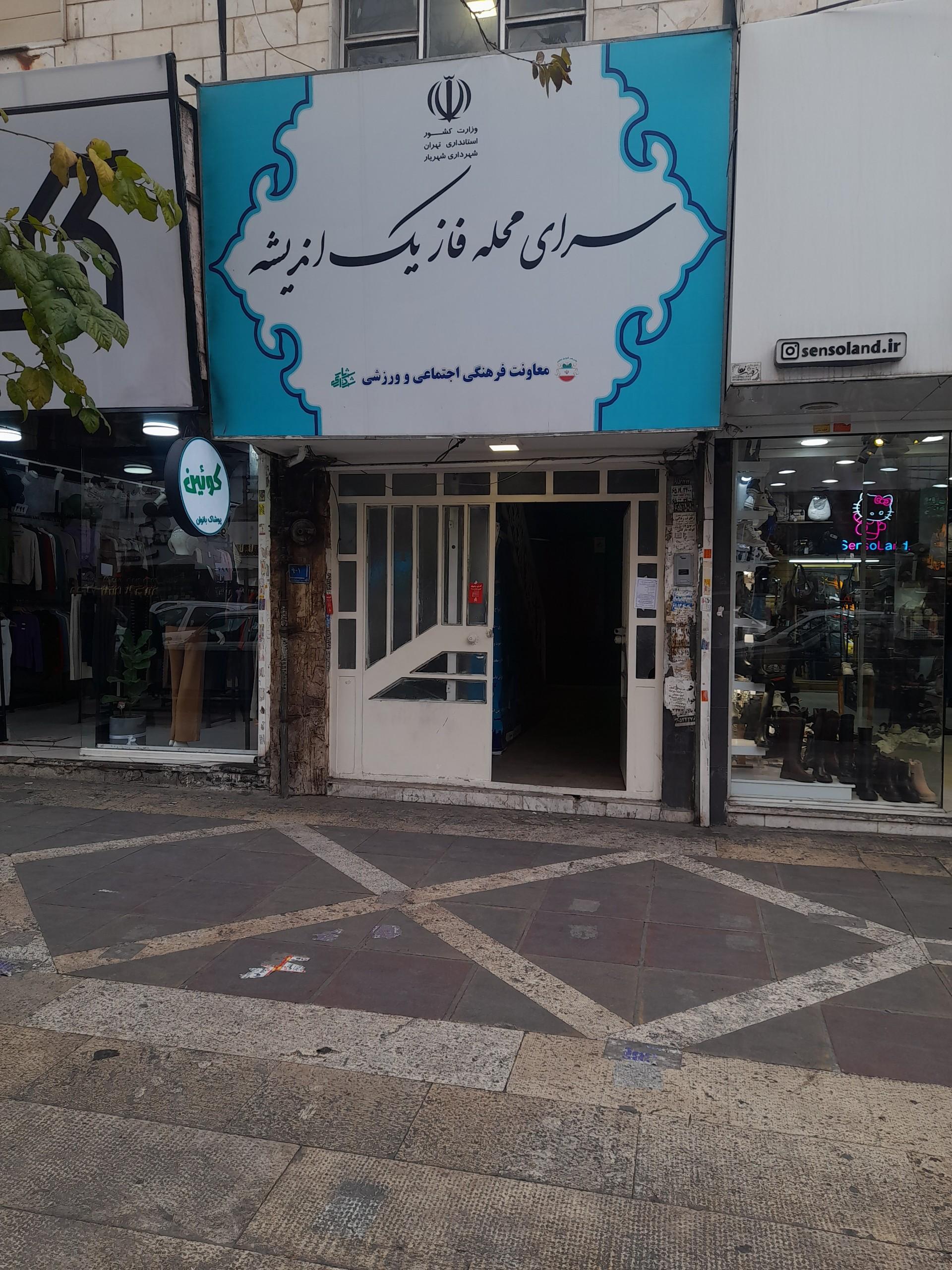 عکس سرای محله فاز یک اندیشه