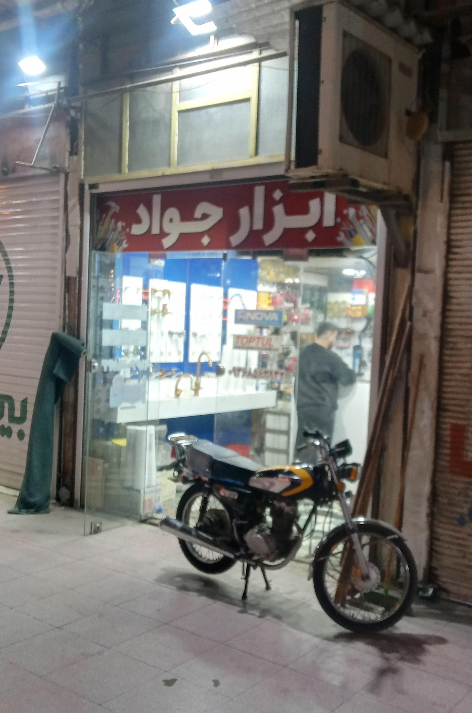 عکس فروشگاه ابزار و یراق جواد