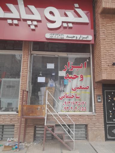 عکس ابزار وحید 