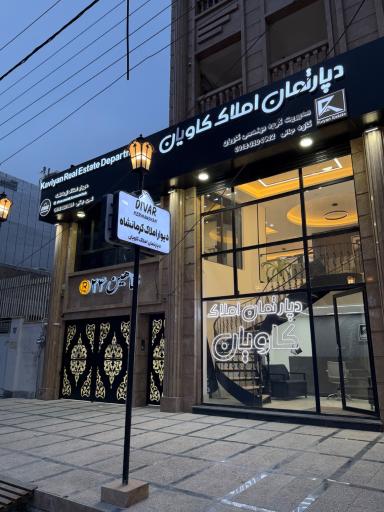 عکس دپارتمان املاک کاویان