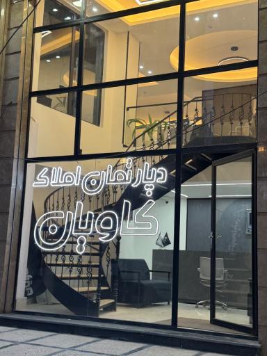 عکس دپارتمان املاک کاویان