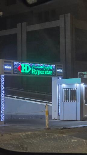 عکس پارکینگ عمومی هایپر استار