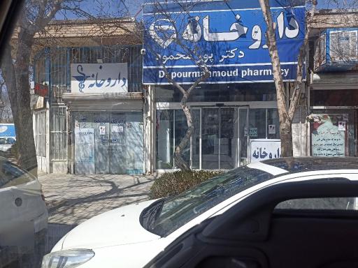 عکس داروخانه دکتر پور محمود