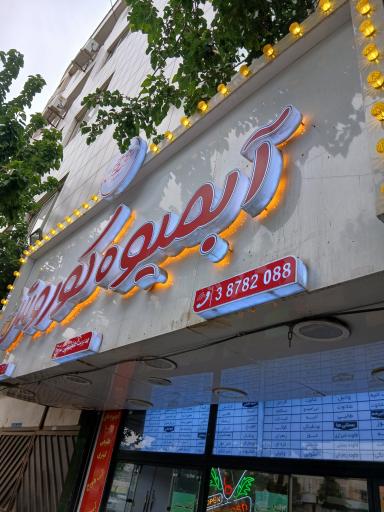 عکس آبمیوه کوروش