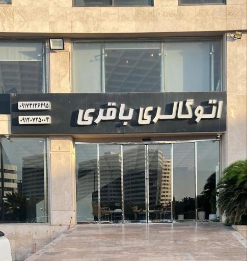 عکس اتو گالری باقری