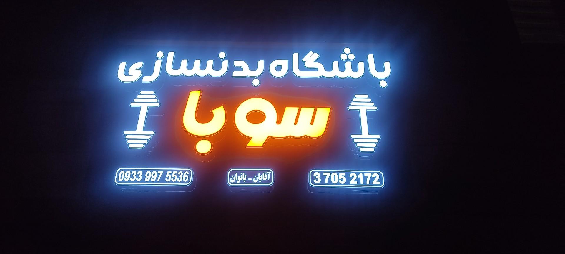 عکس باشگاه بدنسازی سوبا