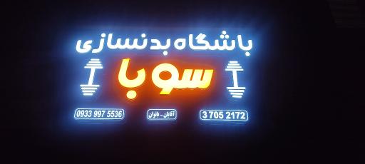 عکس باشگاه بدنسازی سوبا