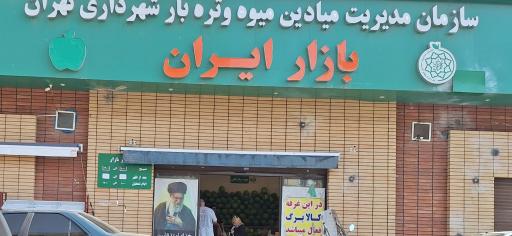 عکس میدان تره بار بازار ایران