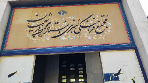 عکس مجتمع فرهنگی هنری استاد فرشچیان