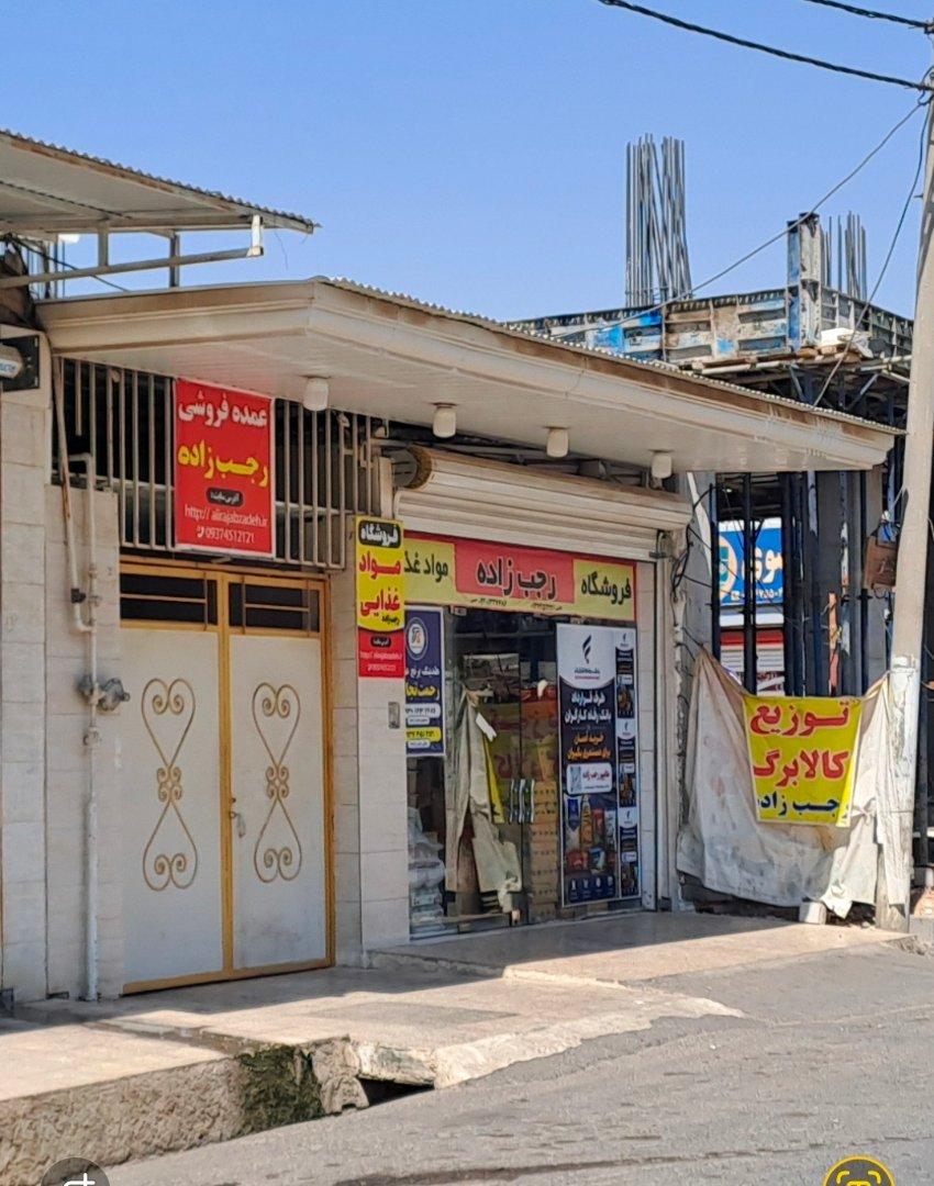 عکس فروشگاه رجب زاده