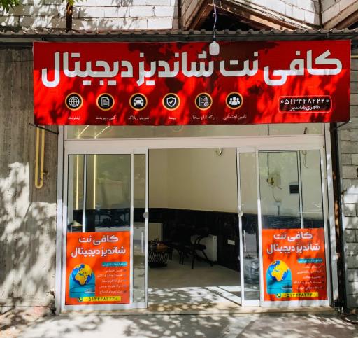 عکس کافی نت شاندیز دیجیتال