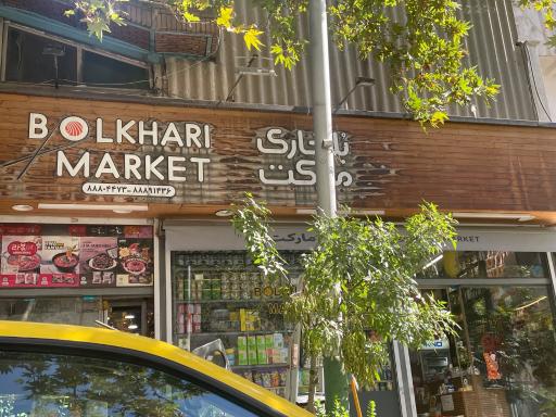 عکس بلخاری مارکت