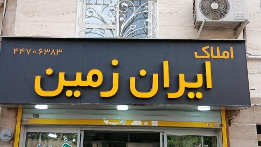 عکس املاک ایران زمین نارنجستان