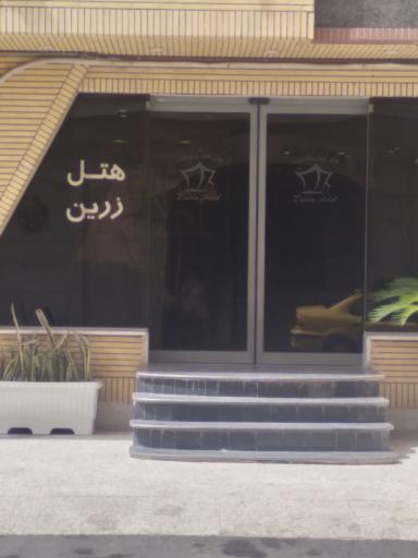عکس هتل آپارتمان زرین قم