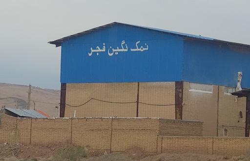 عکس نمک نگین فجر