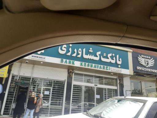 بانک کشاورزی شعبه دانش آموز ۱۲۱۹