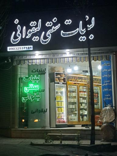 عکس لبنیات سنتی لیقوانی