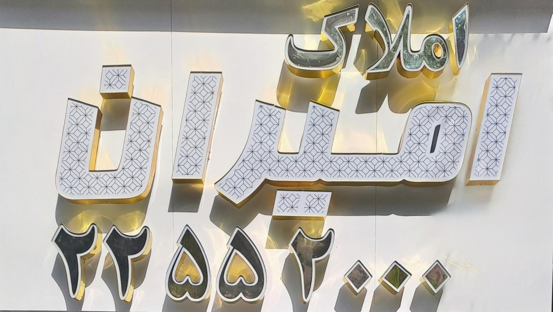 عکس مشاورین املاک امیران