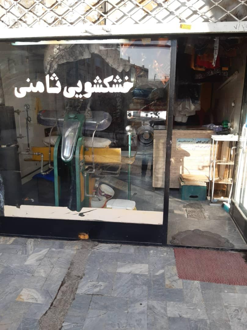 عکس خشکشویی ثامنی