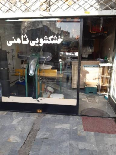 عکس خشکشویی ثامنی