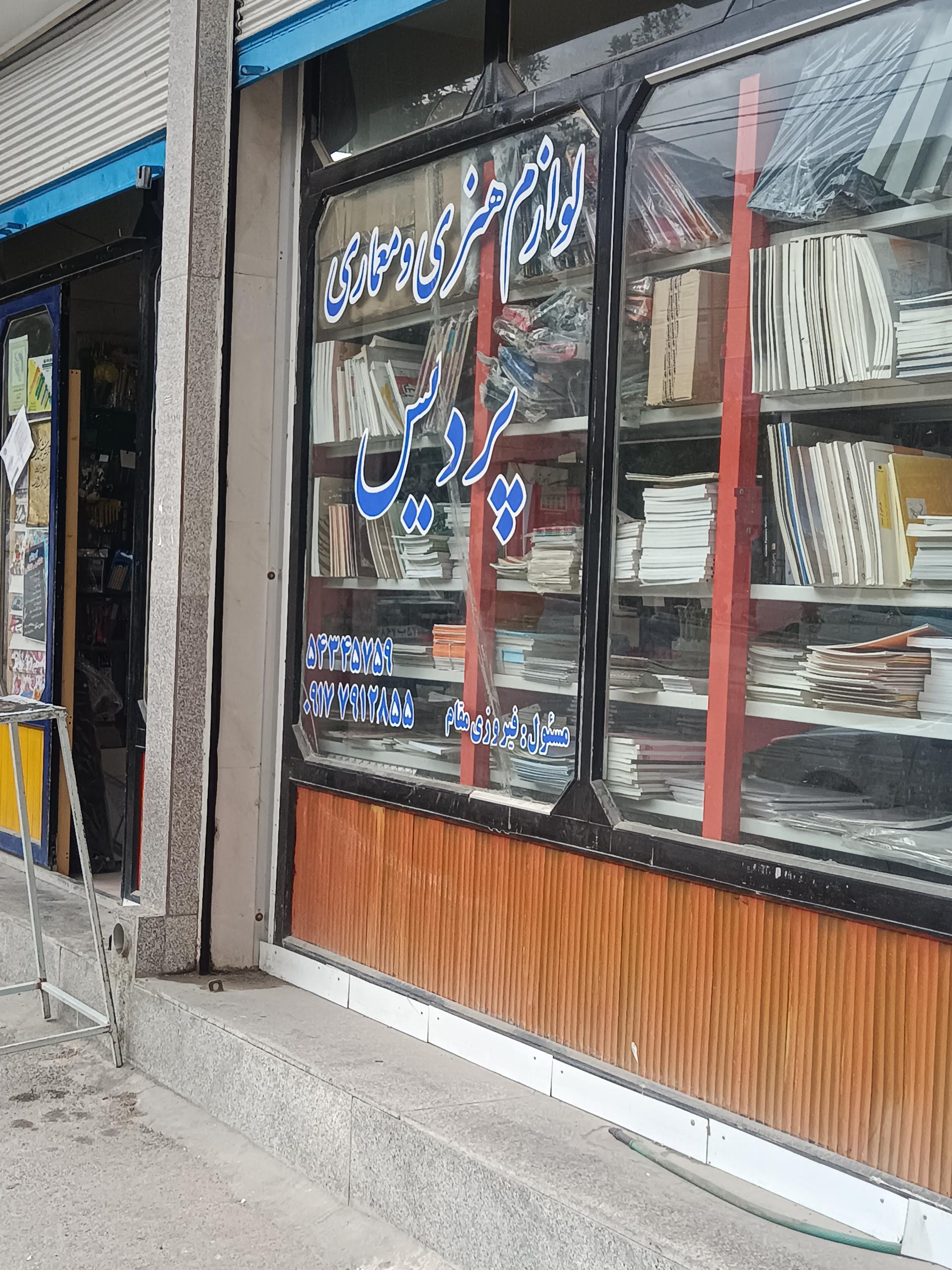 عکس لوازم التحریر و معماری پردیس (فیروزی مقام)