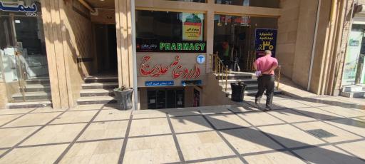 عکس درمانگاه علاج 