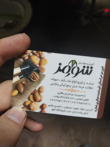 عکس آجیل و خشکبار شورمز