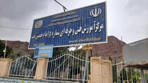 عکس مرکز آموزش و فنی حرفه ای شماره 5 امام خمینی  تفت