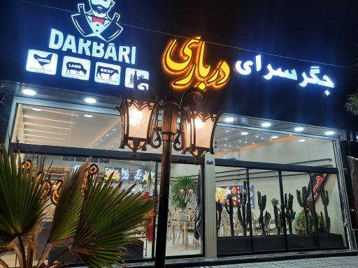 عکس جگر سرا و کبابی درباری 