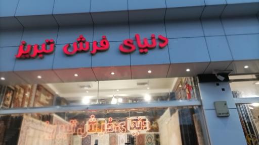 عکس فروشگاه دنیای فرش تبریز 