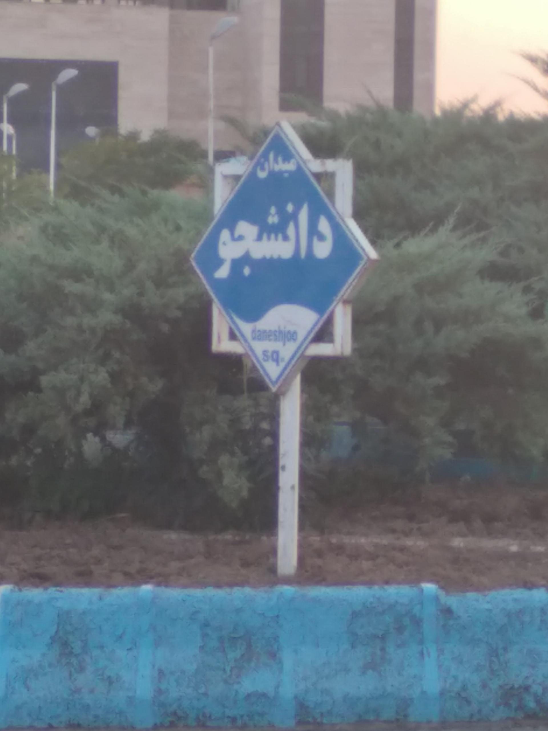 عکس میدان دانشجو
