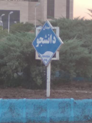 عکس میدان دانشجو
