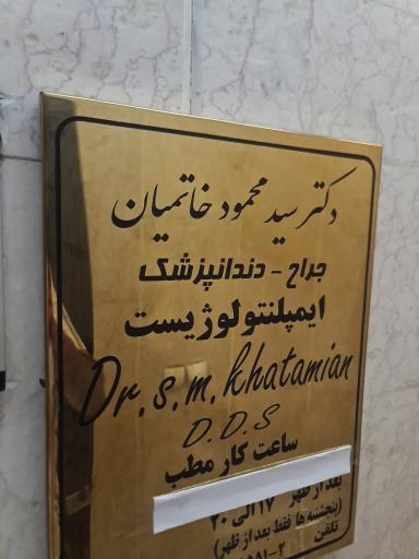 عکس دکتر سید محمود خاتمیان