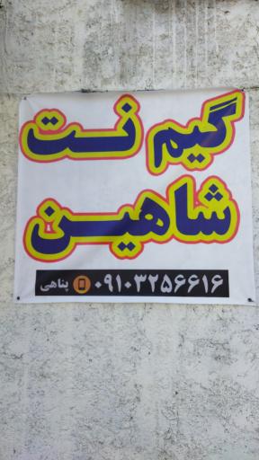 عکس گیم نت شاهین