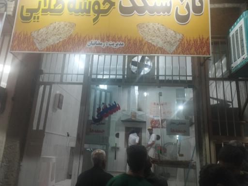 عکس نان سنگک خوشه طلایی