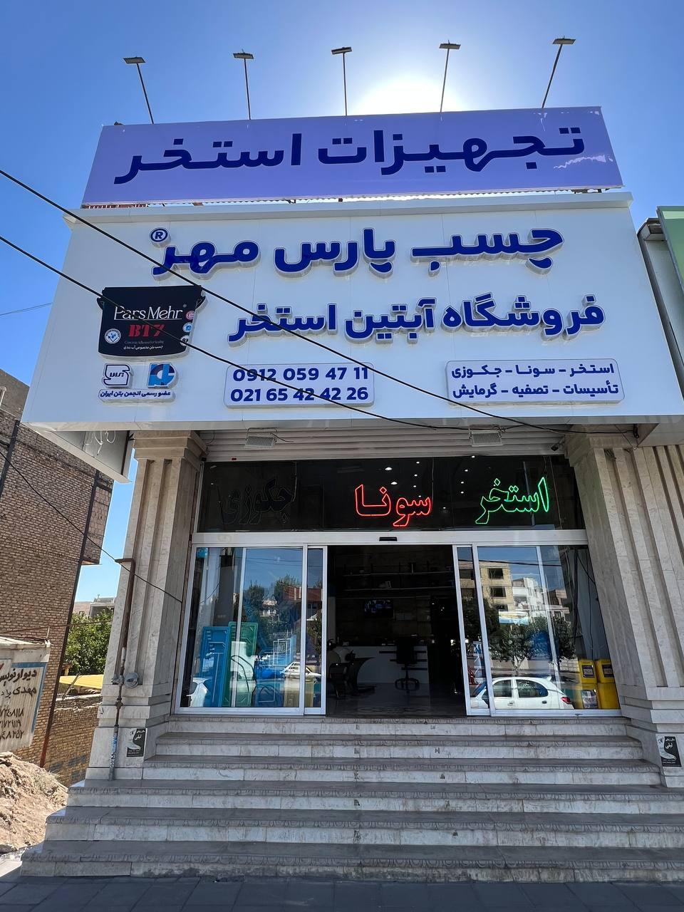 عکس فروشگاه آبتین استخر