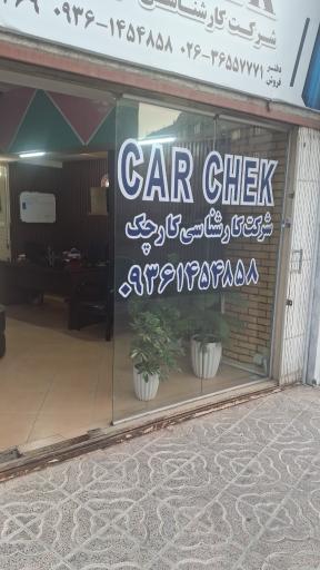 عکس شرکت کارشناسی خودرو کارچک