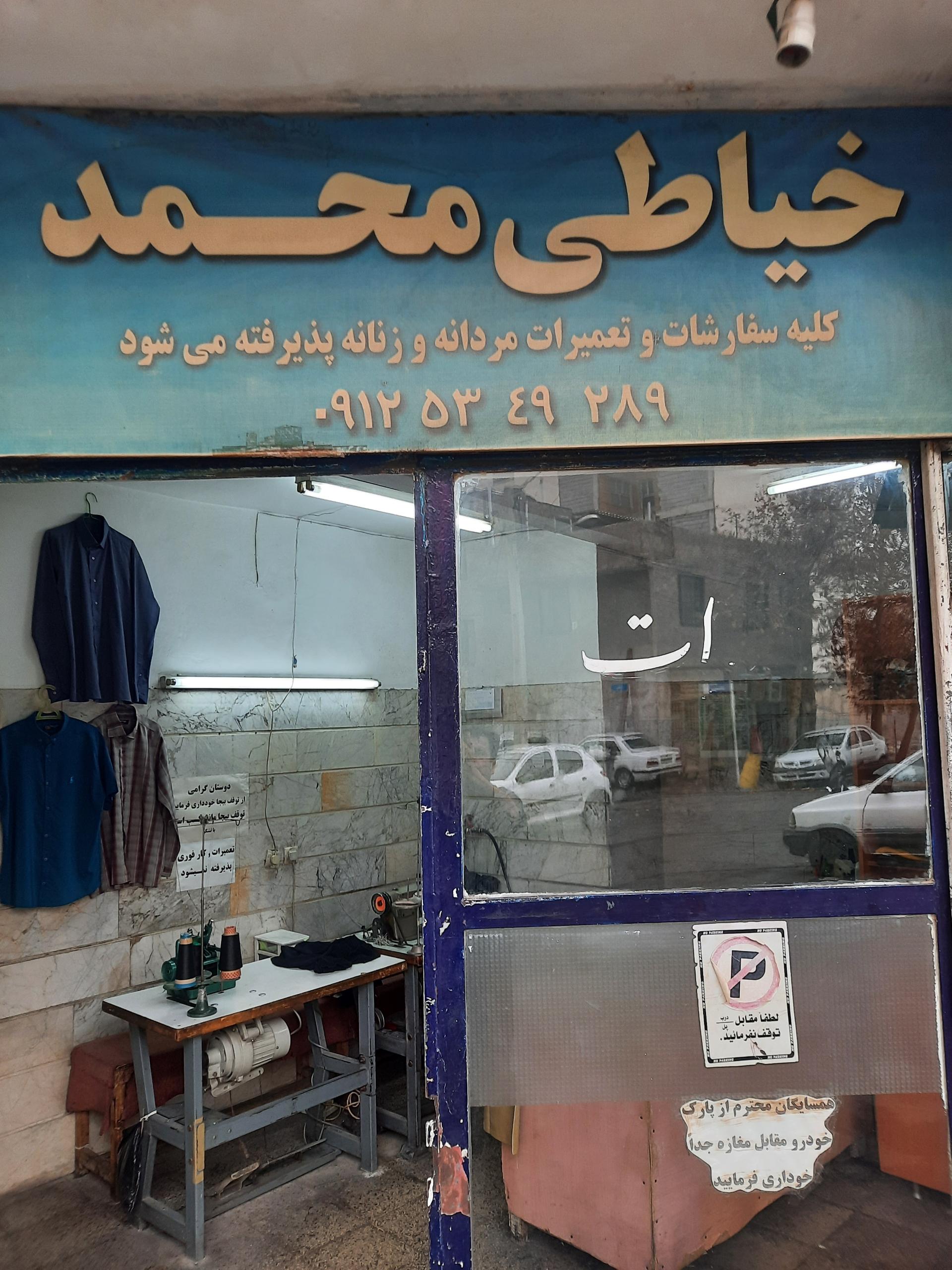 عکس خیاطی محمد 