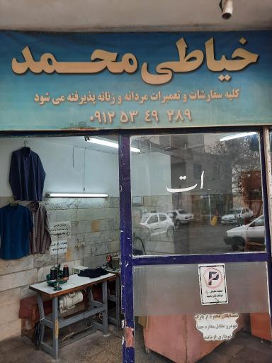 عکس خیاطی محمد 