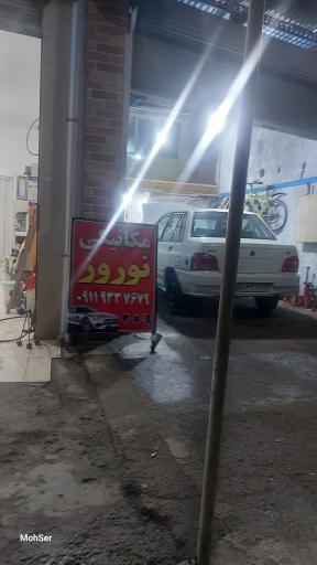 عکس مکانیکی نوروزی