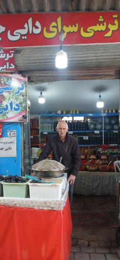 عکس ترشی سرای دایی جمشید