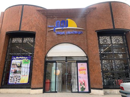 عکس فروشگاه زنجیره ای نجم خاورمیانه