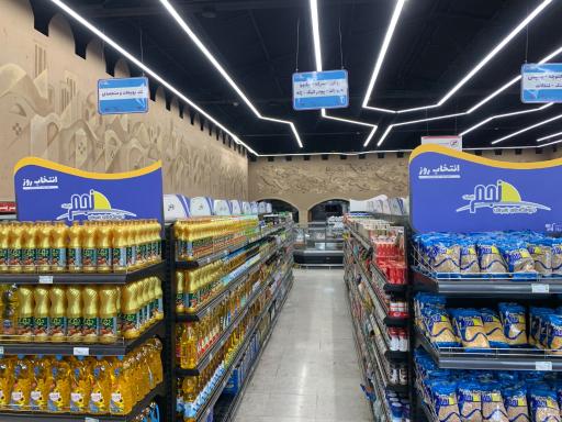 عکس فروشگاه زنجیره ای نجم خاورمیانه