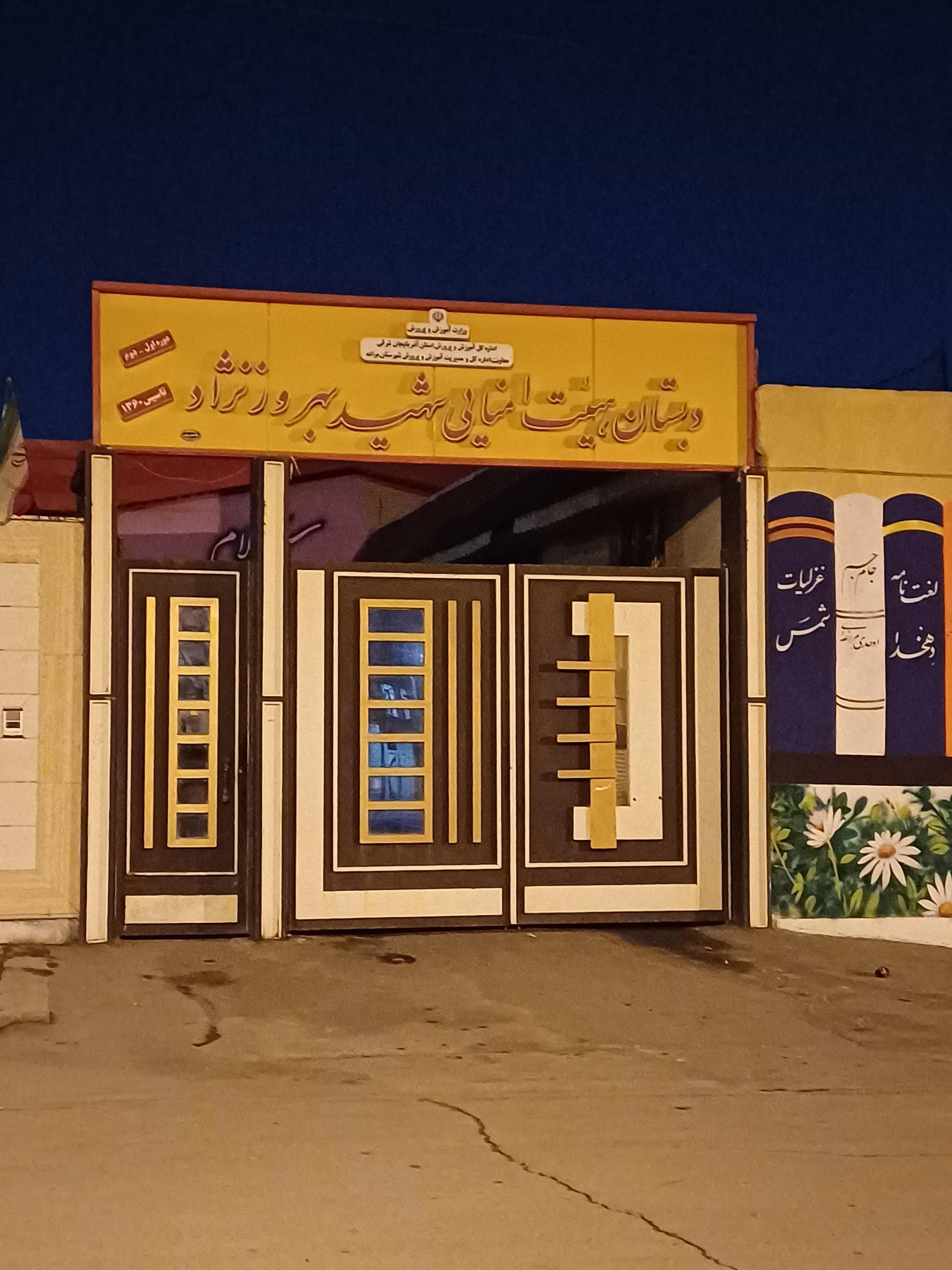 عکس دبستان هیات امنایی شهید بهروز نژاد ۱ و۲