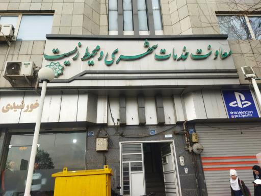 عکس معاونت خدمات شهری و محیط زیست شهرداری منطقه19