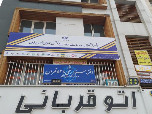 عکس دفتر اسناد رسمی ۵۲۸ سمانه نادری افشار