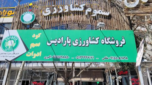 عکس سموم کشاورزی پارادیس