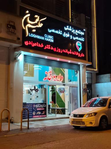 عکس داروخانه شبانه روزی دکتر خدامرادی