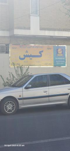 عکس موسسه زبان های خارجی کیش